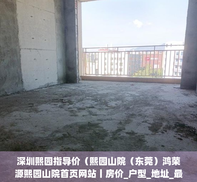 深圳熙园指导价（熙园山院（东莞）鸿荣源熙园山院首页网站丨房价_户型_地址_最新详情）