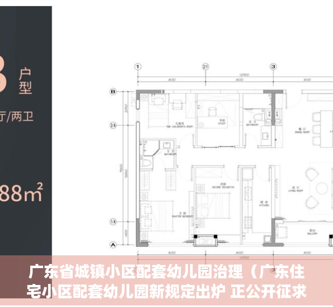 广东省城镇小区配套幼儿园治理（广东住宅小区配套幼儿园新规定出炉 正公开征求意见）