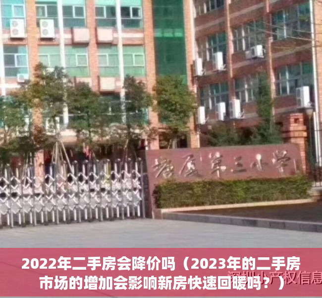 2022年二手房会降价吗（2023年的二手房市场的增加会影响新房快速回暖吗？）