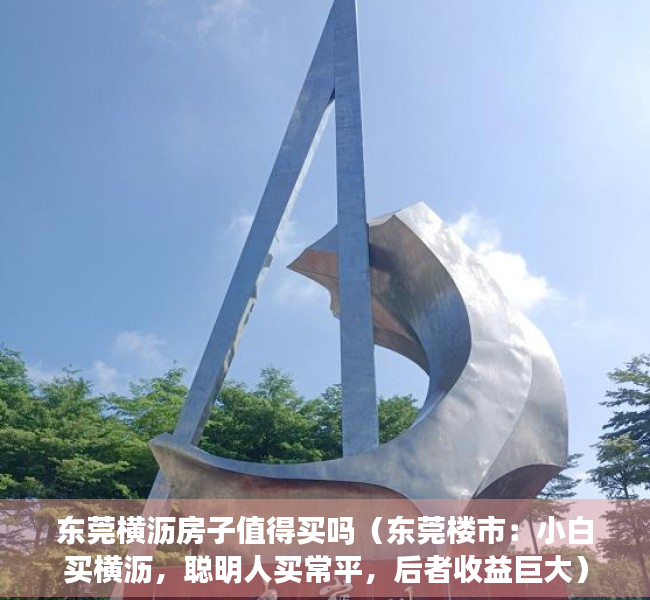 东莞横沥房子值得买吗（东莞楼市：小白买横沥，聪明人买常平，后者收益巨大）