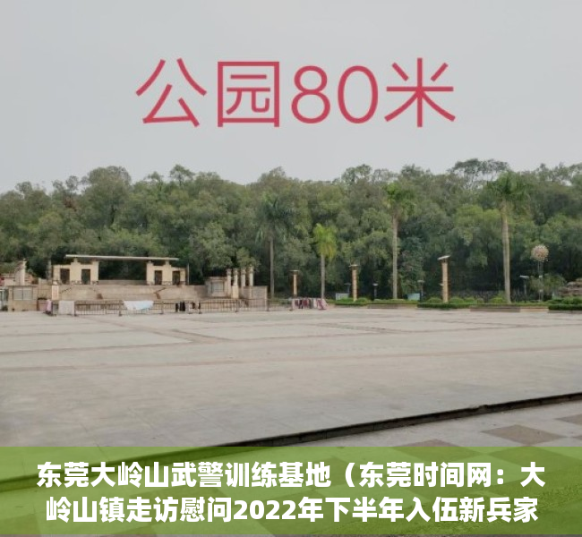 东莞大岭山武警训练基地（东莞时间网：大岭山镇走访慰问2022年下半年入伍新兵家属）