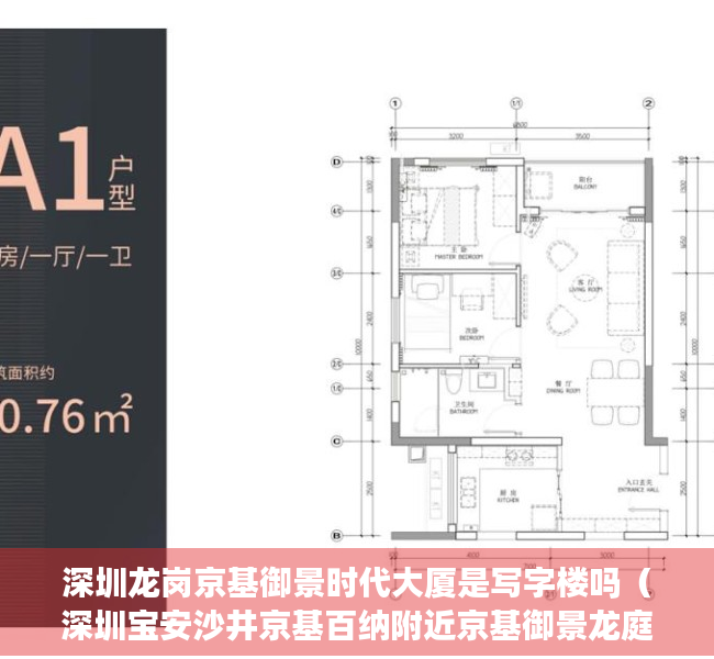 深圳龙岗京基御景时代大厦是写字楼吗（深圳宝安沙井京基百纳附近京基御景龙庭公寓70年）