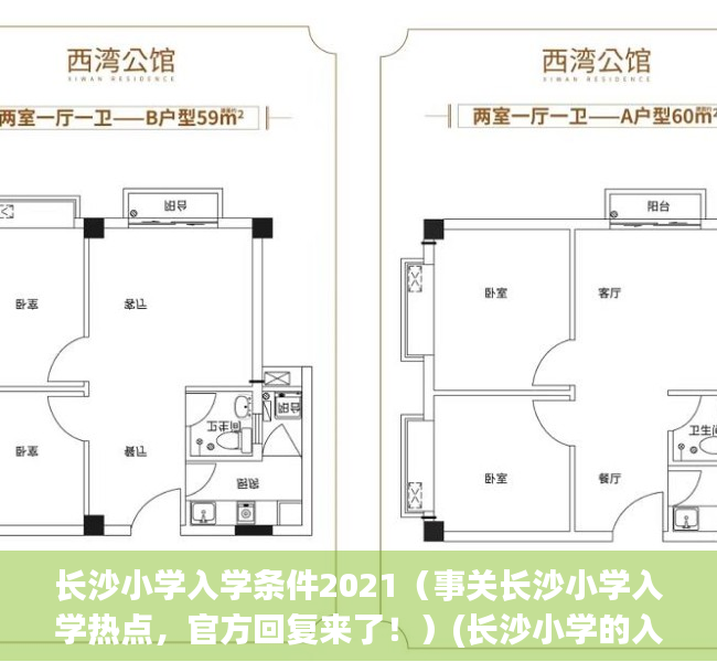 长沙小学入学条件2021（事关长沙小学入学热点，官方回复来了！）(长沙小学的入学条件)