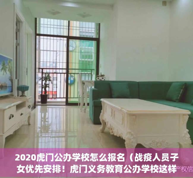 2020虎门公办学校怎么报名（战疫人员子女优先安排！虎门义务教育公办学校这样招生）