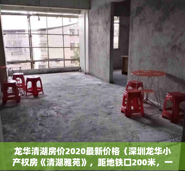 龙华清湖房价2020最新价格（深圳龙华小产权房《清湖雅苑》，距地铁口200米，一梯四户，可落深户，停车方便）