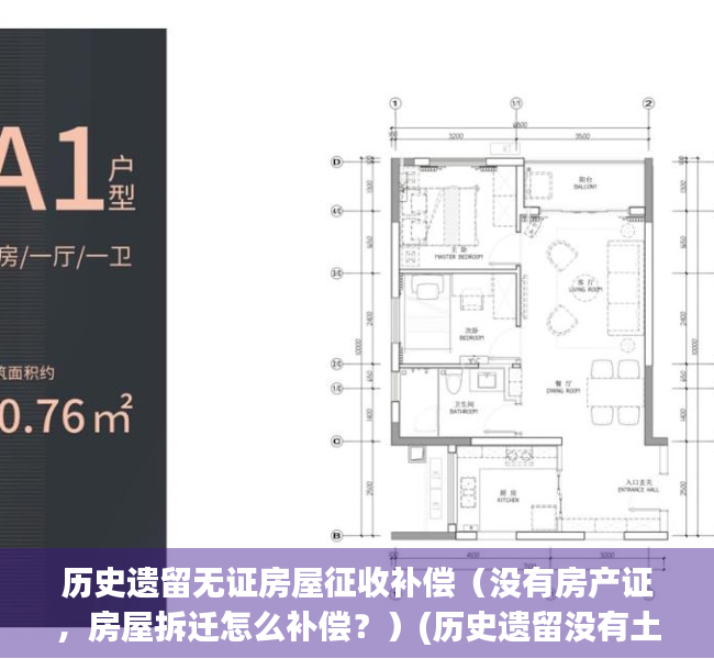 历史遗留无证房屋征收补偿（没有房产证，房屋拆迁怎么补偿？）(历史遗留没有土地证和房产证的房子)