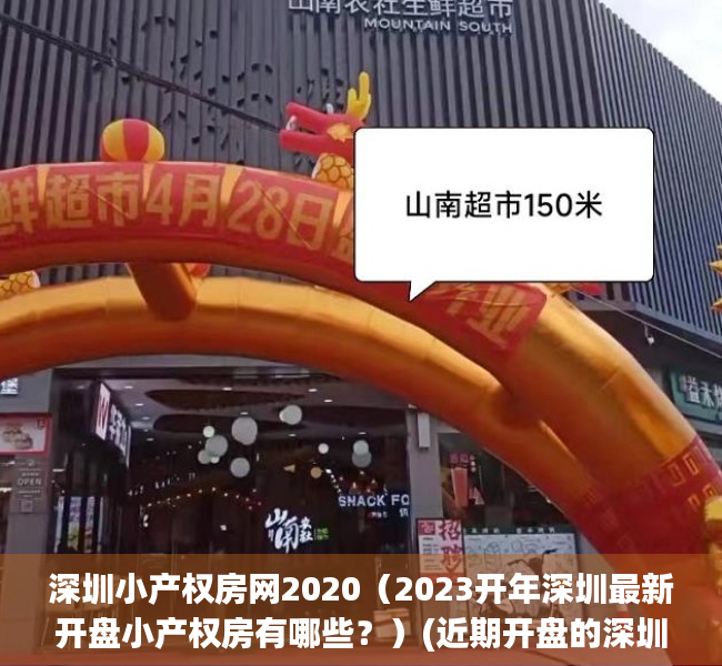 深圳小产权房网2020（2023开年深圳最新开盘小产权房有哪些？）(近期开盘的深圳小产权房)