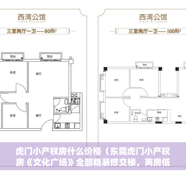 虎门小产权房什么价格（东莞虎门小产权房《文化广场》全部精装修交楼，两房低至238万一套（不含装修费）两房低至238万一套）