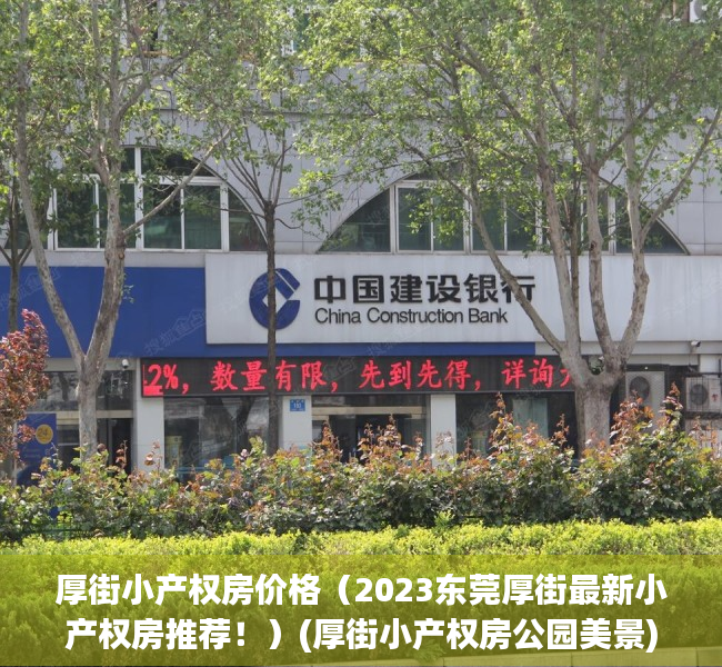 厚街小产权房价格（2023东莞厚街最新小产权房推荐！）(厚街小产权房公园美景)