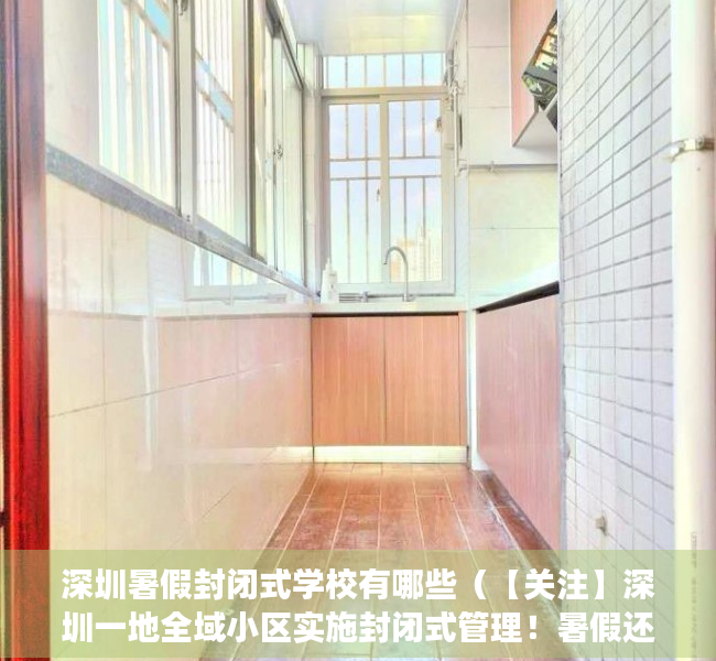 深圳暑假封闭式学校有哪些（【关注】深圳一地全域小区实施封闭式管理！暑假还可以出游吗？多地政策来了→）