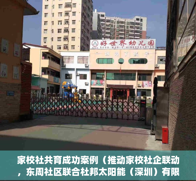 家校社共育成功案例（推动家校社企联动，东周社区联合杜邦太阳能（深圳）有限公司到修远小学开展联谊活动）