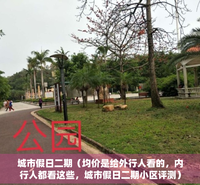 城市假日二期（均价是给外行人看的，内行人都看这些，城市假日二期小区评测）