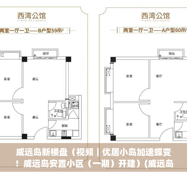 威远岛新楼盘（视频｜优居小岛加速蝶变！威远岛安置小区（一期）开建）(威远岛小产权房价北面)