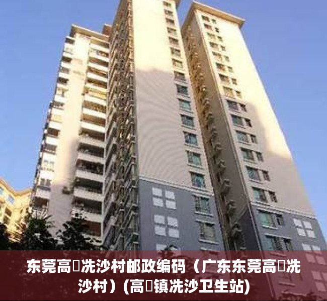 东莞高埗冼沙村邮政编码（广东东莞高埗冼沙村）(高埗镇冼沙卫生站)