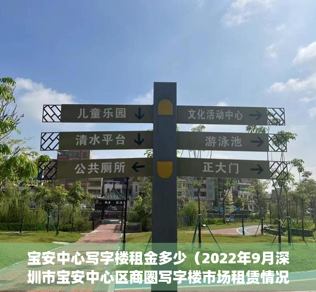 宝安中心写字楼租金多少（2022年9月深圳市宝安中心区商圈写字楼市场租赁情况）