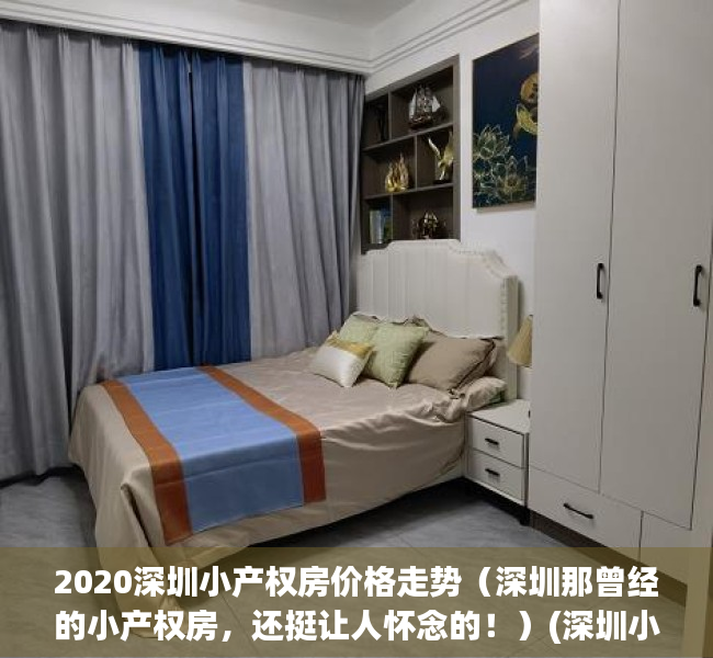 2020深圳小产权房价格走势（深圳那曾经的小产权房，还挺让人怀念的！）(深圳小产权价格趋势)