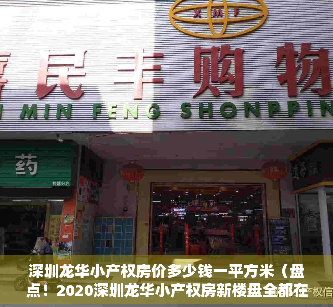 深圳龙华小产权房价多少钱一平方米（盘点！2020深圳龙华小产权房新楼盘全都在这里！）