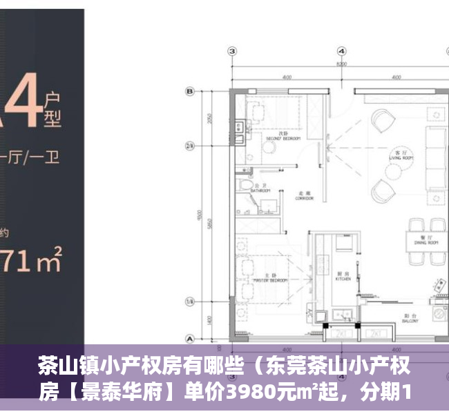 茶山镇小产权房有哪些（东莞茶山小产权房【景泰华府】单价3980元㎡起，分期10年）