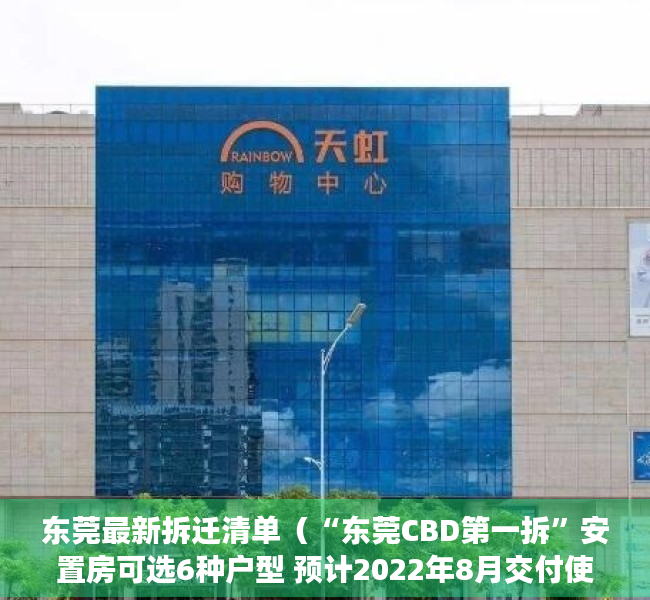 东莞最新拆迁清单（“东莞CBD第一拆”安置房可选6种户型 预计2022年8月交付使用）