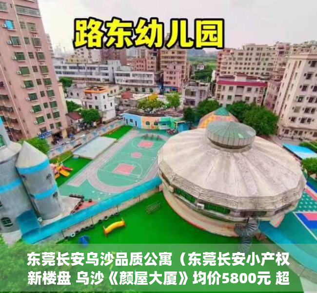 东莞长安乌沙品质公寓（东莞长安小产权新楼盘 乌沙《颜屋大厦》均价5800元 超高使用率）