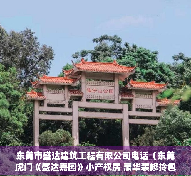 东莞市盛达建筑工程有限公司电话（东莞虎门《盛达嘉园》小产权房 豪华装修拎包入住 总价13W起）