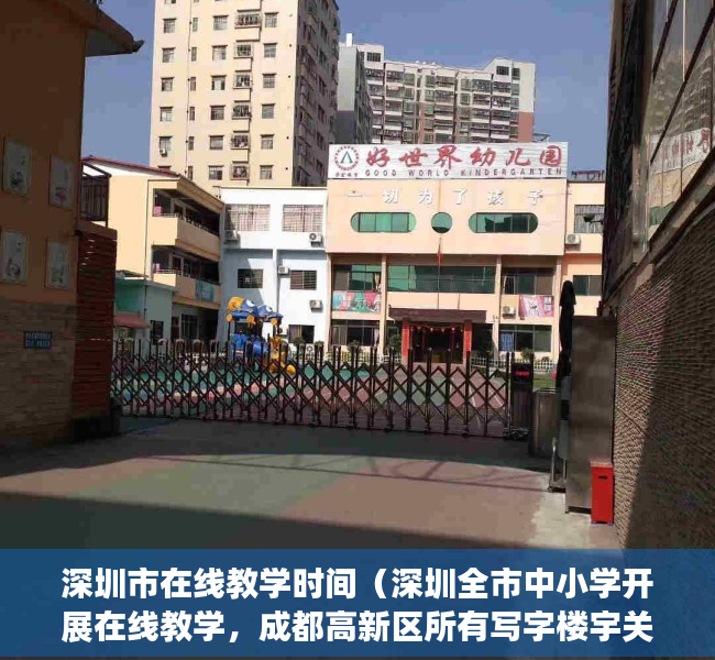 深圳市在线教学时间（深圳全市中小学开展在线教学，成都高新区所有写字楼宇关闭三天）