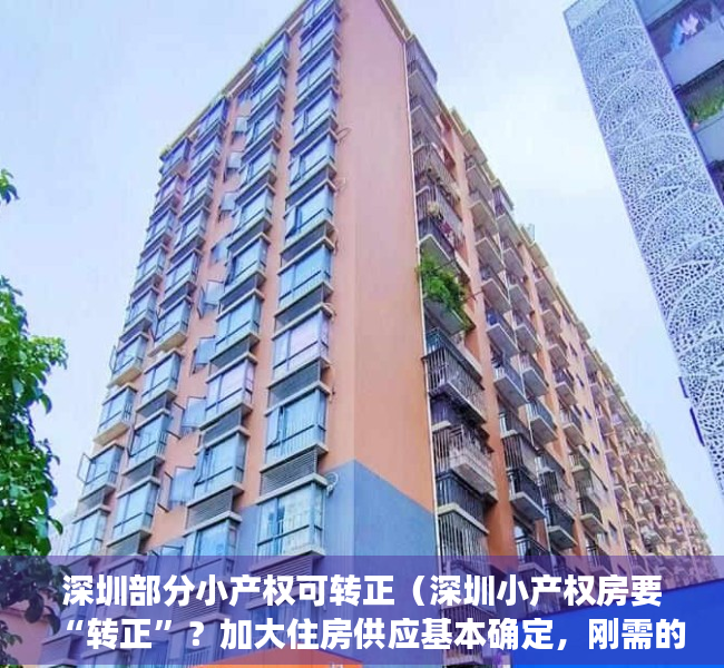 深圳部分小产权可转正（深圳小产权房要“转正”？加大住房供应基本确定，刚需的福音来了）