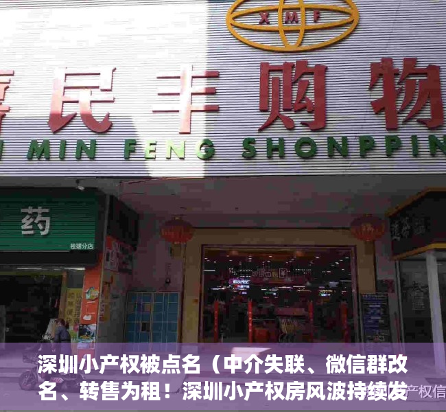 深圳小产权被点名（中介失联、微信群改名、转售为租！深圳小产权房风波持续发酵）