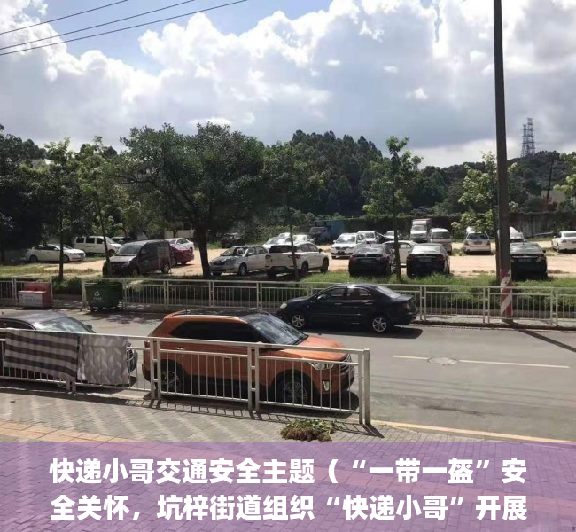 快递小哥交通安全主题（“一带一盔”安全关怀，坑梓街道组织“快递小哥”开展交通安全教育培训_深圳新闻网）