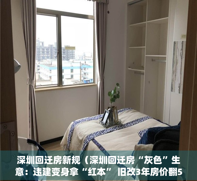 深圳回迁房新规（深圳回迁房“灰色”生意：违建变身拿“红本” 旧改3年房价翻5倍）