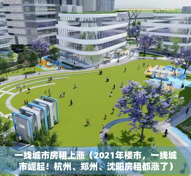 一线城市房租上涨（2021年楼市，一线城市崛起！杭州、郑州、沈阳房租都涨了）