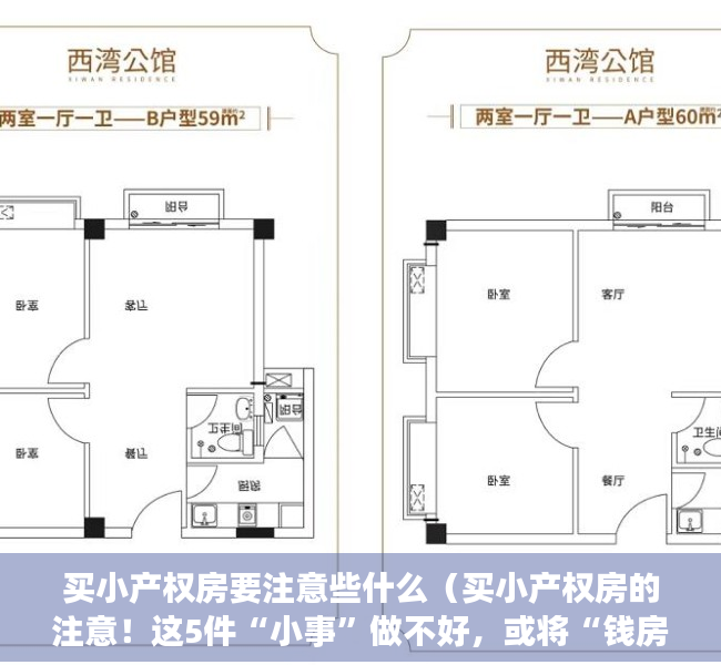 买小产权房要注意些什么（买小产权房的注意！这5件“小事”做不好，或将“钱房两失”）