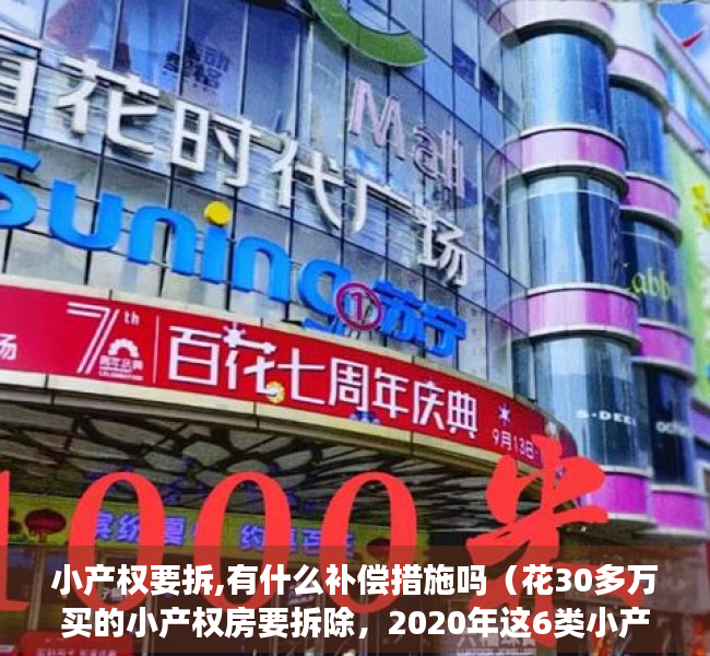 小产权要拆,有什么补偿措施吗（花30多万买的小产权房要拆除，2020年这6类小产权房也要拆？）