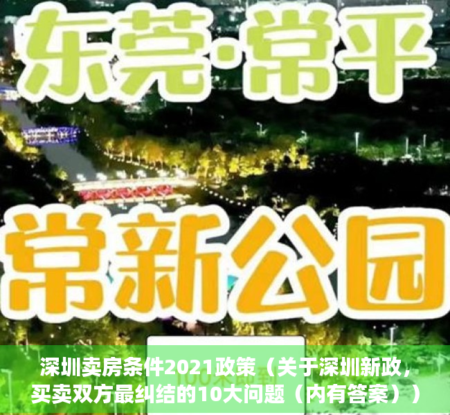 深圳卖房条件2021政策（关于深圳新政，买卖双方最纠结的10大问题（内有答案））