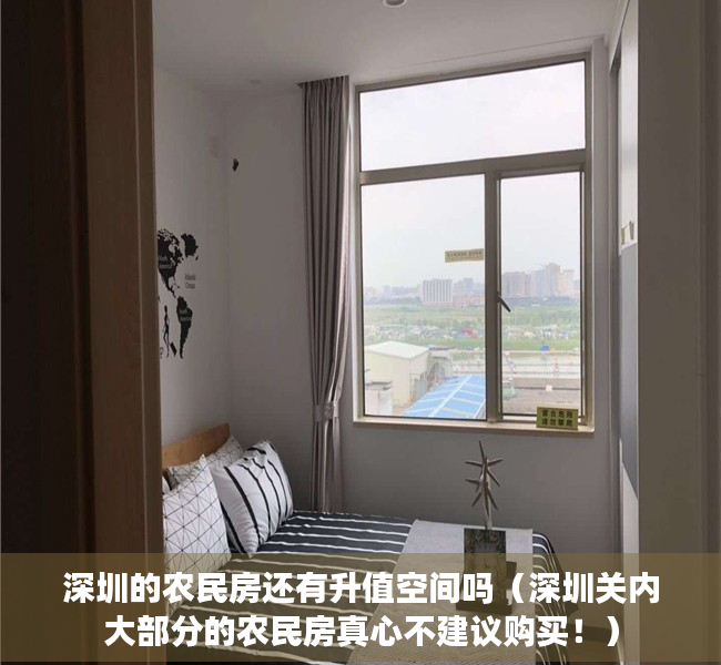 深圳的农民房还有升值空间吗（深圳关内大部分的农民房真心不建议购买！）