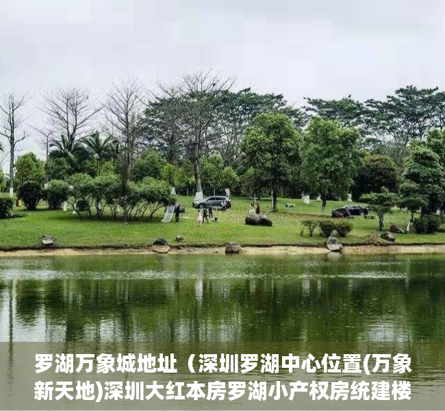 罗湖万象城地址（深圳罗湖中心位置(万象新天地)深圳大红本房罗湖小产权房统建楼精装修复式二房四房通天燃气有地下停车场）