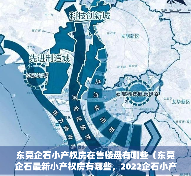 东莞企石小产权房在售楼盘有哪些（东莞企石最新小产权房有哪些，2022企石小产权房楼盘汇总！）