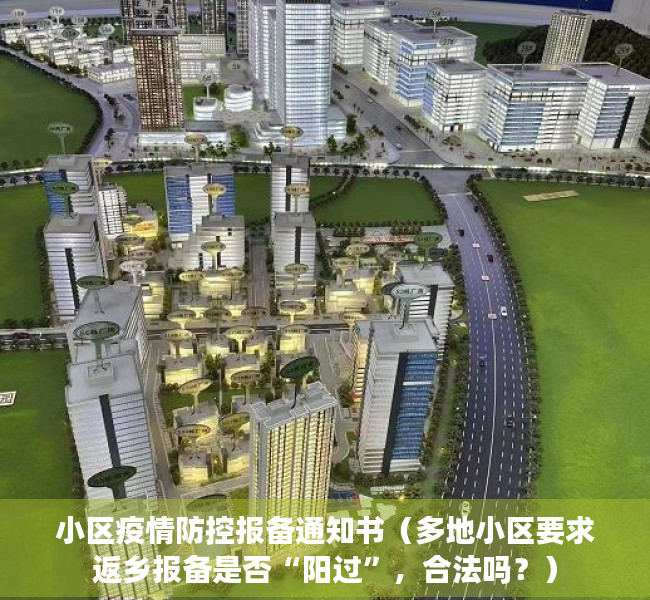 小区疫情防控报备通知书（多地小区要求返乡报备是否“阳过”，合法吗？）