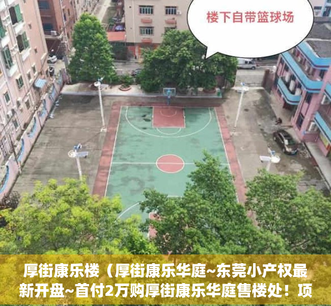 厚街康乐楼（厚街康乐华庭~东莞小产权最新开盘~首付2万购厚街康乐华庭售楼处！项目位于宝塘，左拥厚街，右携虎门，链接广深！）