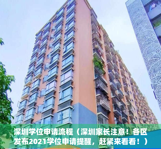 深圳学位申请流程（深圳家长注意！各区发布2021学位申请提醒，赶紧来看看！）