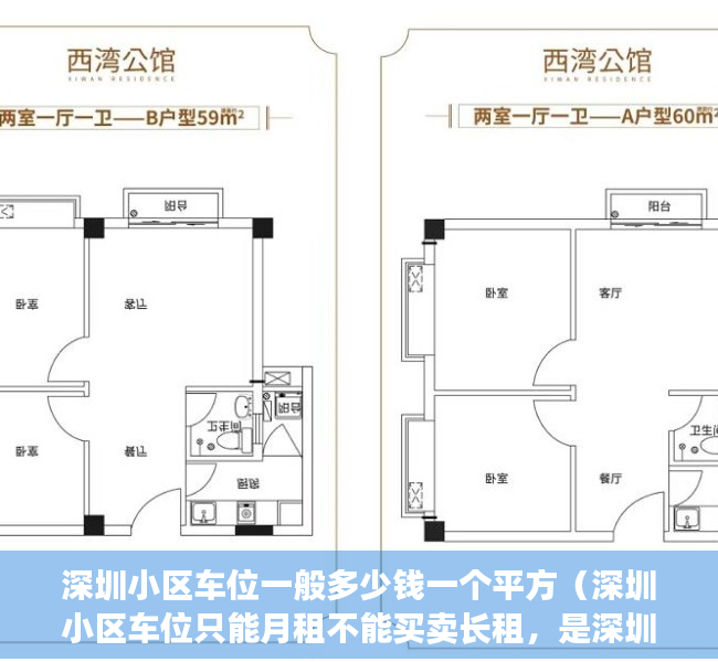 深圳小区车位一般多少钱一个平方（深圳小区车位只能月租不能买卖长租，是深圳本着全体市民的利益，制定的惠民政策）