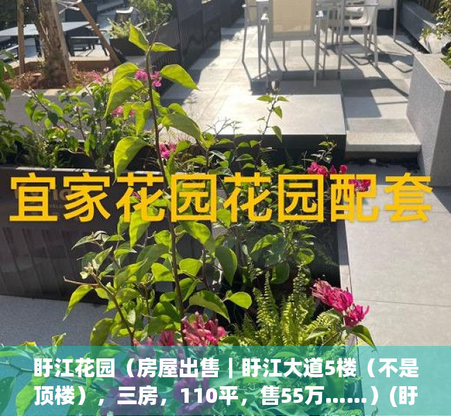 盱江花园（房屋出售｜盱江大道5楼（不是顶楼），三房，110平，售55万……）(盱江花园南丰在线)