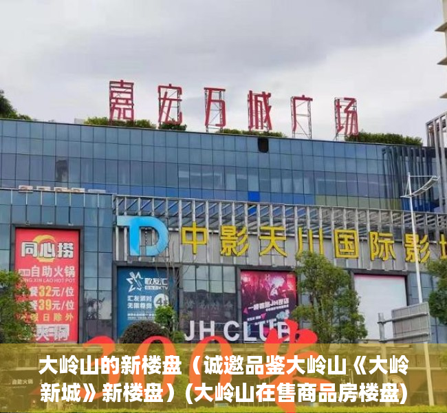 大岭山的新楼盘（诚邀品鉴大岭山《大岭新城》新楼盘）(大岭山在售商品房楼盘)