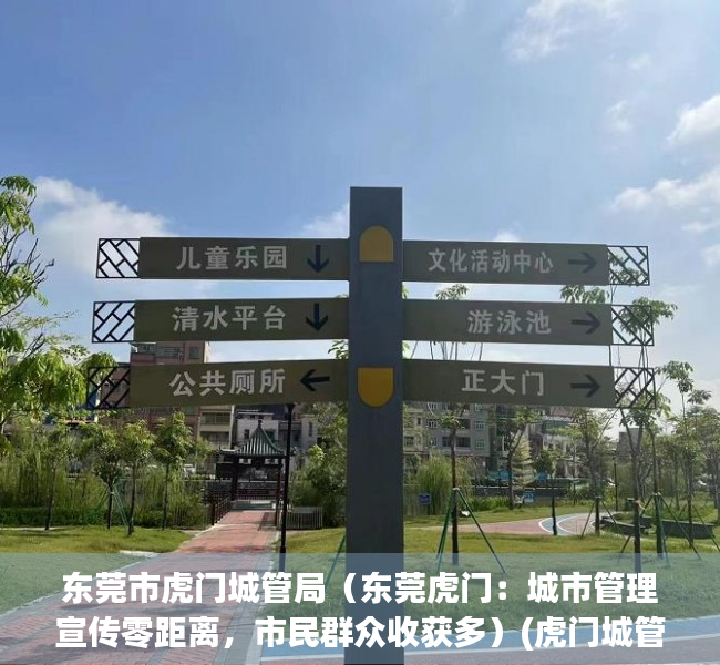 东莞市虎门城管局（东莞虎门：城市管理宣传零距离，市民群众收获多）(虎门城管分局)