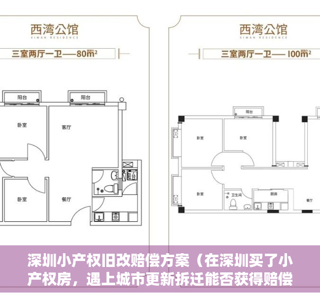 深圳小产权旧改赔偿方案（在深圳买了小产权房，遇上城市更新拆迁能否获得赔偿？）