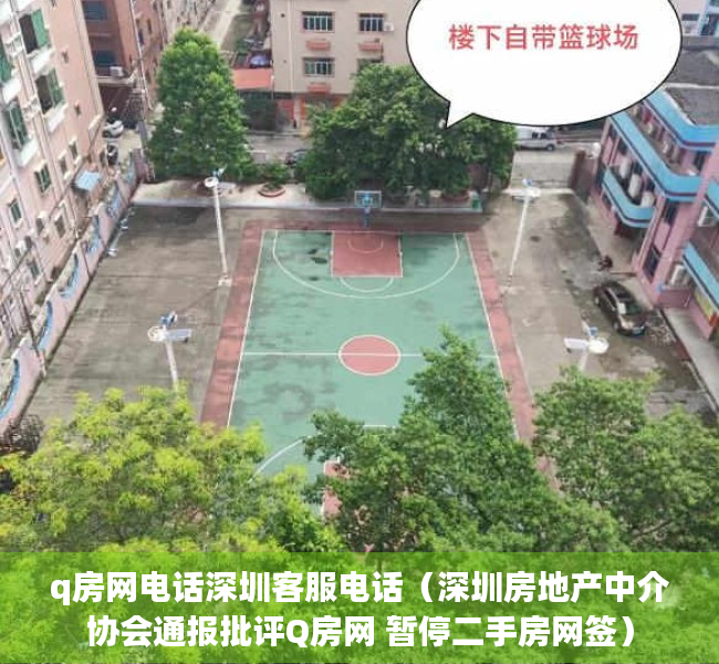 q房网电话深圳客服电话（深圳房地产中介协会通报批评Q房网 暂停二手房网签）