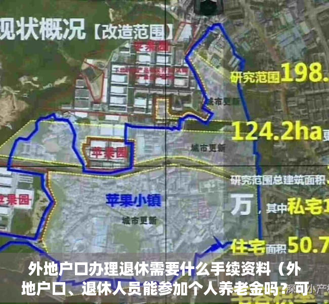 外地户口办理退休需要什么手续资料（外地户口、退休人员能参加个人养老金吗？可以中断缴费吗？权威解答→）