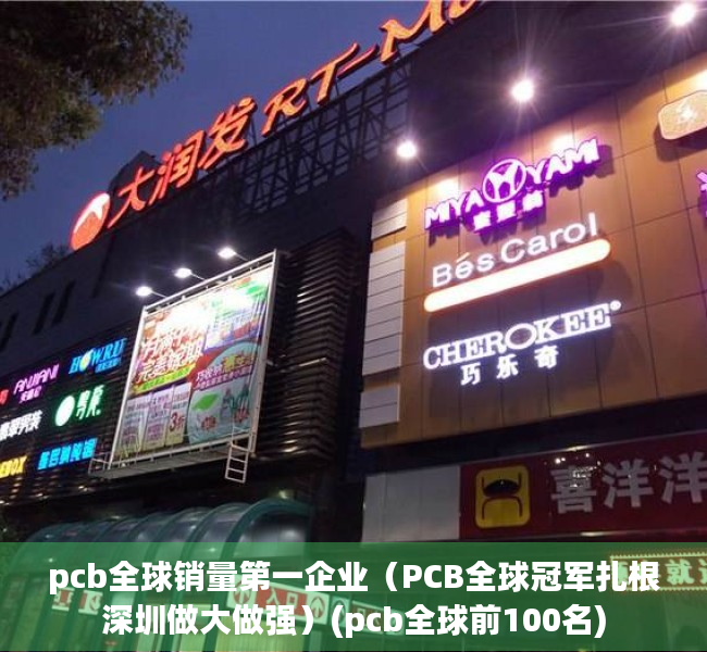 pcb全球销量第一企业（PCB全球冠军扎根深圳做大做强）(pcb全球前100名)