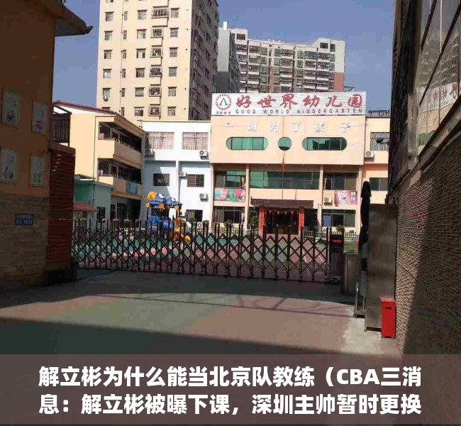 解立彬为什么能当北京队教练（CBA三消息：解立彬被曝下课，深圳主帅暂时更换，赵睿或成队长）