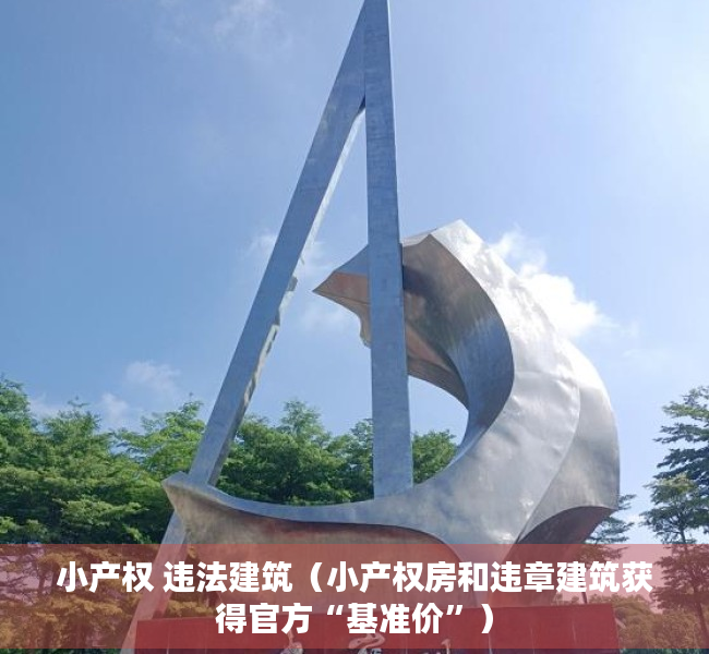 小产权 违法建筑（小产权房和违章建筑获得官方“基准价”）